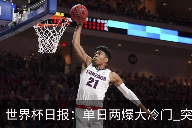 世界杯日报：单日两爆大冷门 突尼斯惨败后现换帅疑云