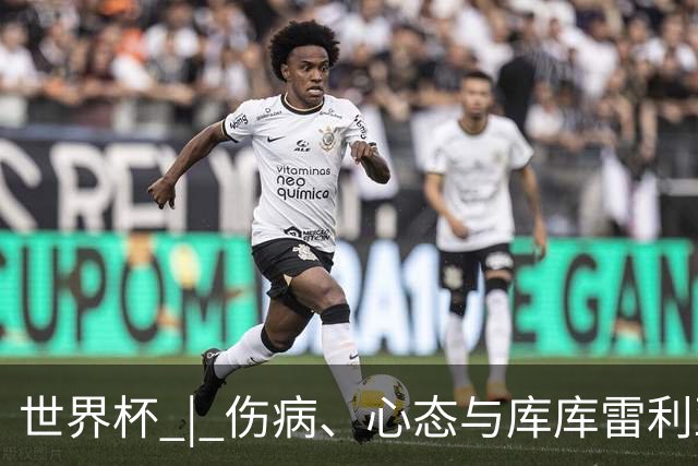世界杯 | 伤病、心态与库库雷利亚——西班牙队赛前的三个关键词