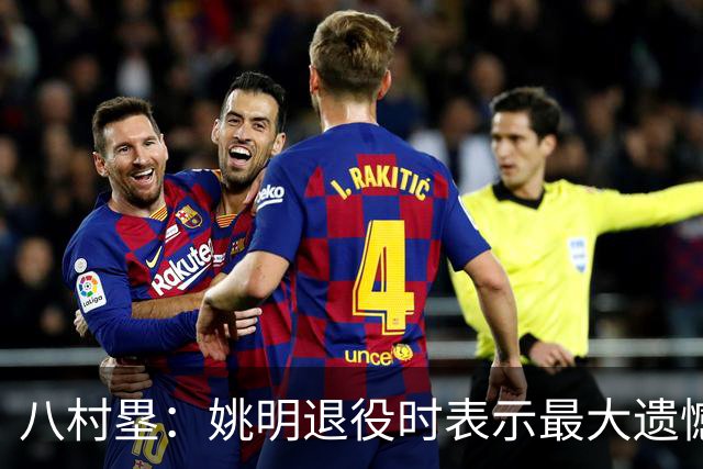 八村塁：姚明退役时表示最大遗憾是后继无人 我也在思考谁能接替我的位置