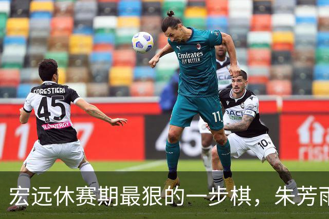 宏远休赛期最狠的一步棋，朱芳雨又截胡一个，赵博新已经到队
