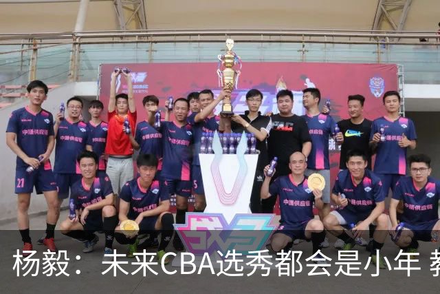 杨毅：未来CBA选秀都会是小年 教育公平更重要