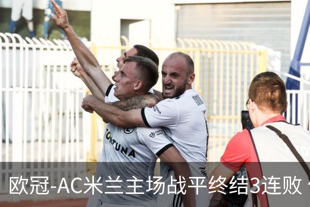 欧冠-AC米兰主场战平终结3连败 伊布替补进球无效