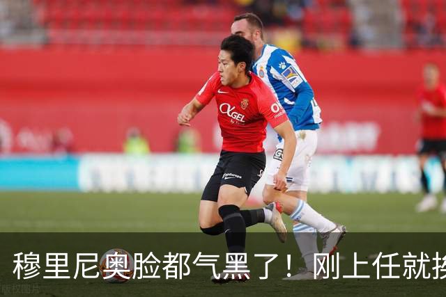 穆里尼奥脸都气黑了！刚上任就挨闷棍！曼联截胡皇马 8000万头号猎物