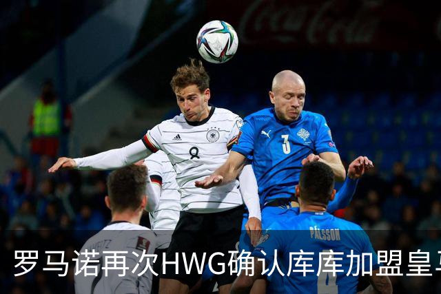 罗马诺再次HWG确认库库加盟皇马：转会费总价6000万欧元