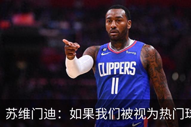 苏维门迪：如果我们被视为热门球队，那是因为这是我们应得的