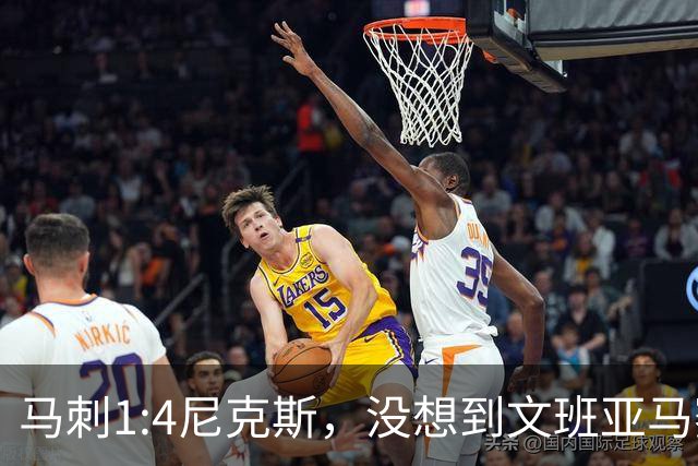 马刺1:4尼克斯，没想到文班亚马赛后表漏心声，要离队？